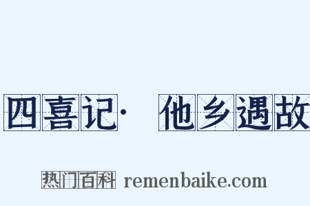 四喜记·他乡遇故是什么意思的图片